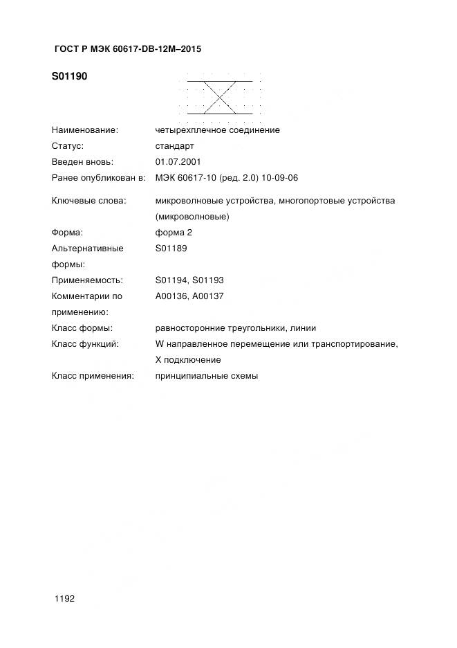 ГОСТ Р МЭК 60617-DB-12M-2015, страница 1198