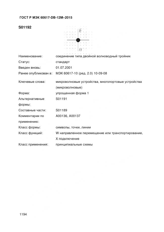 ГОСТ Р МЭК 60617-DB-12M-2015, страница 1200