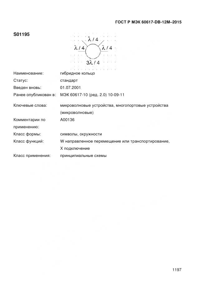 ГОСТ Р МЭК 60617-DB-12M-2015, страница 1203