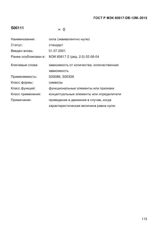 ГОСТ Р МЭК 60617-DB-12M-2015, страница 121