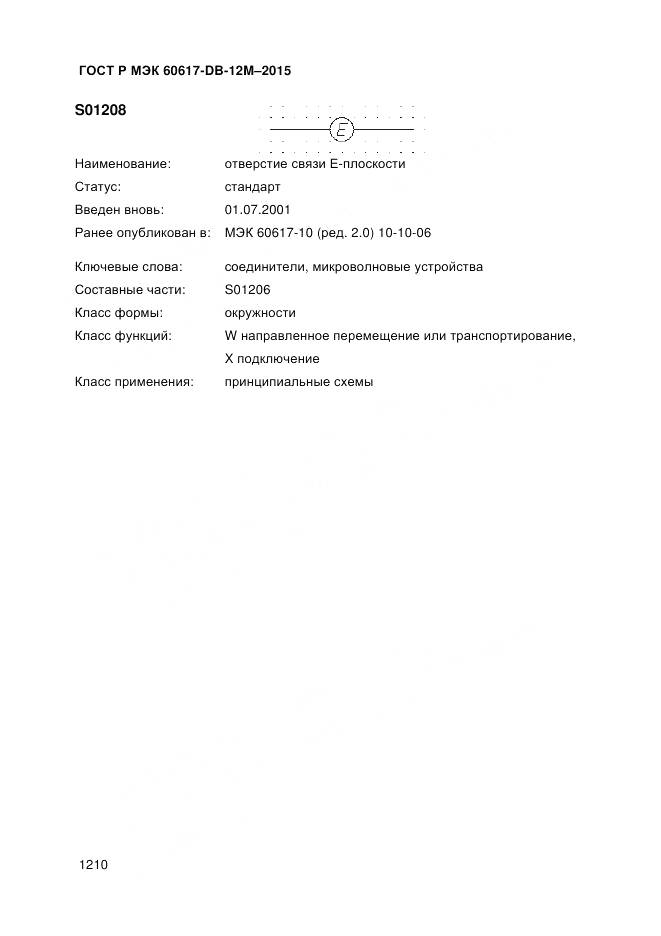 ГОСТ Р МЭК 60617-DB-12M-2015, страница 1216