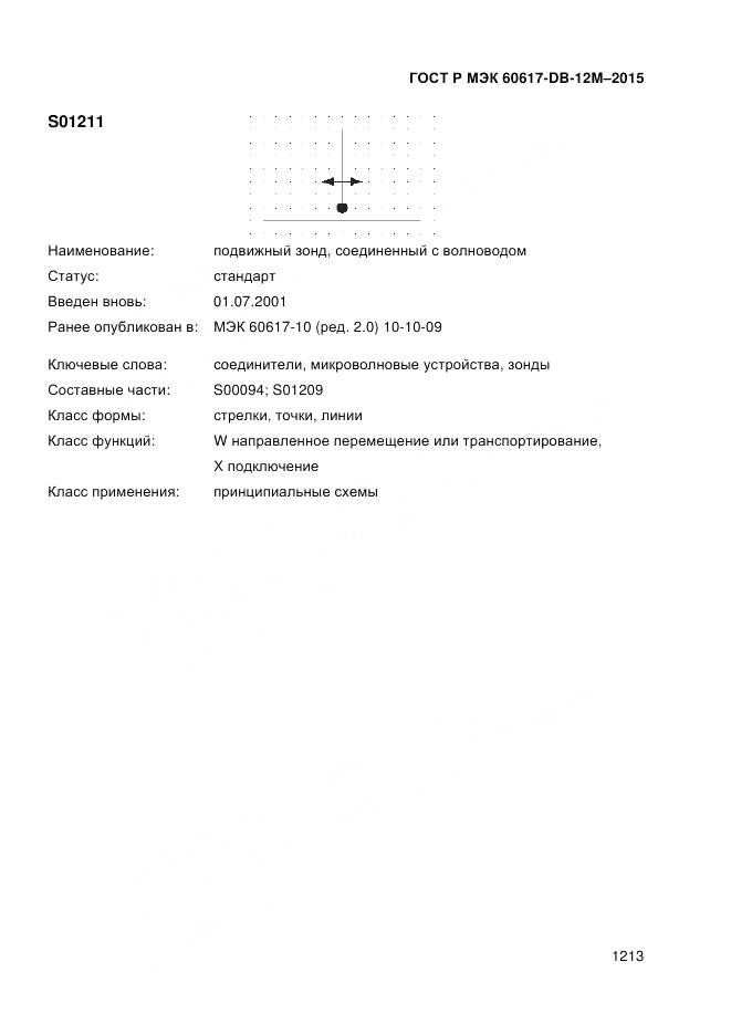 ГОСТ Р МЭК 60617-DB-12M-2015, страница 1219