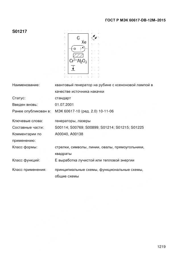 ГОСТ Р МЭК 60617-DB-12M-2015, страница 1225