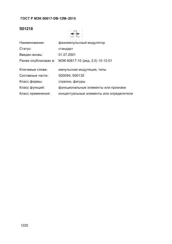 ГОСТ Р МЭК 60617-DB-12M-2015, страница 1226