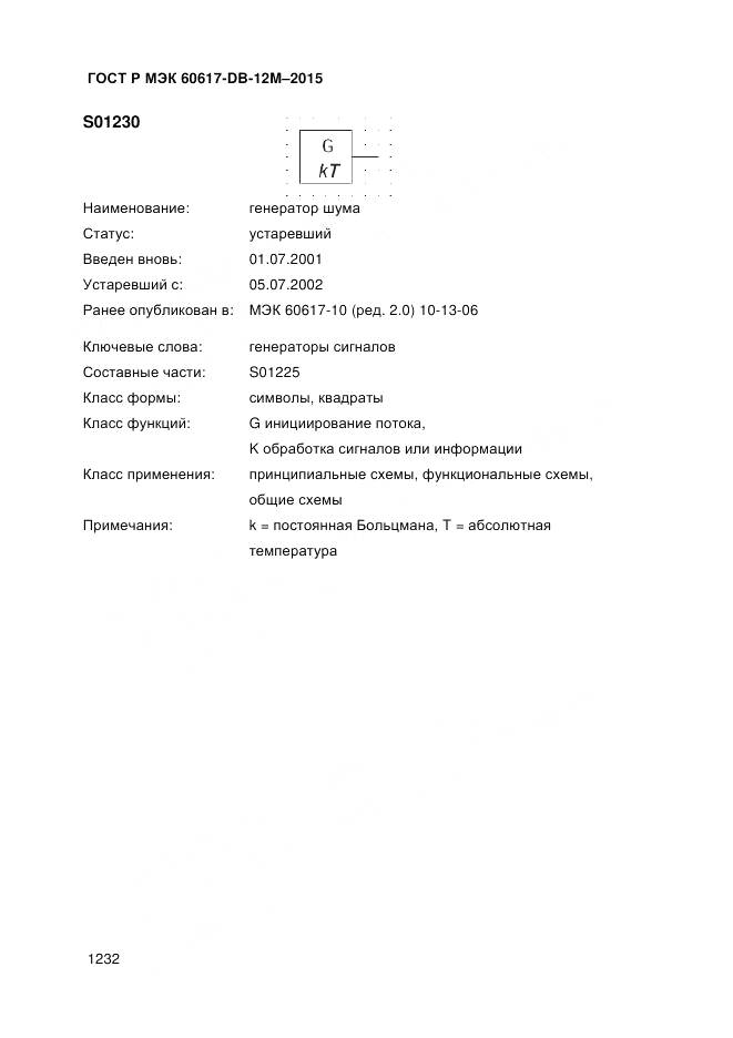 ГОСТ Р МЭК 60617-DB-12M-2015, страница 1238