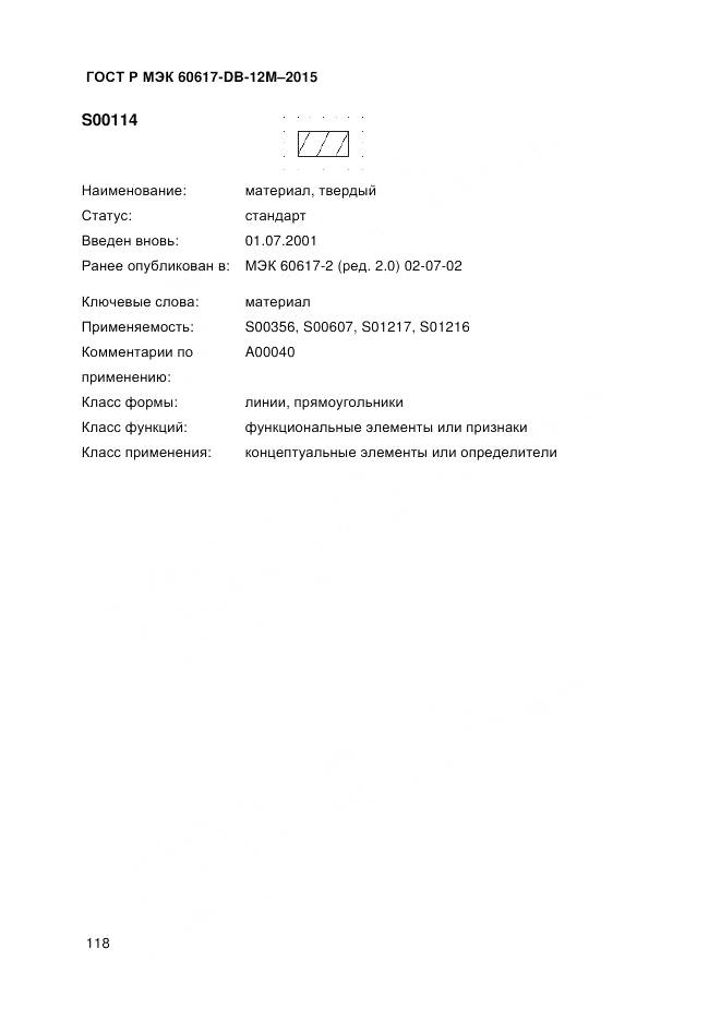 ГОСТ Р МЭК 60617-DB-12M-2015, страница 124