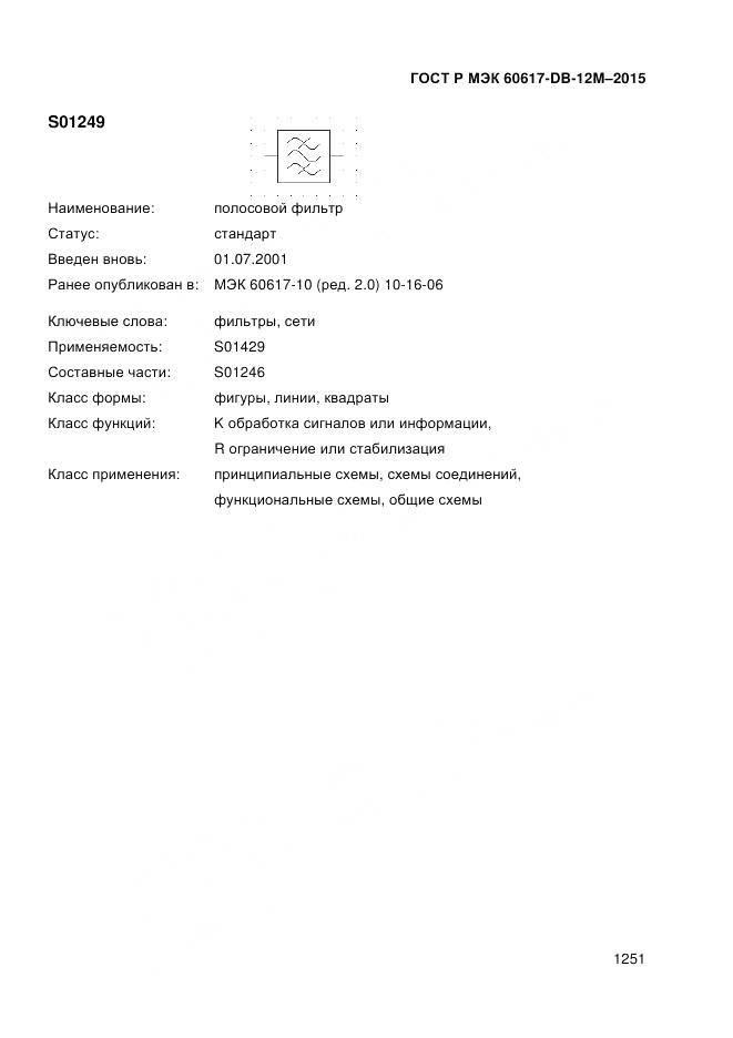 ГОСТ Р МЭК 60617-DB-12M-2015, страница 1257