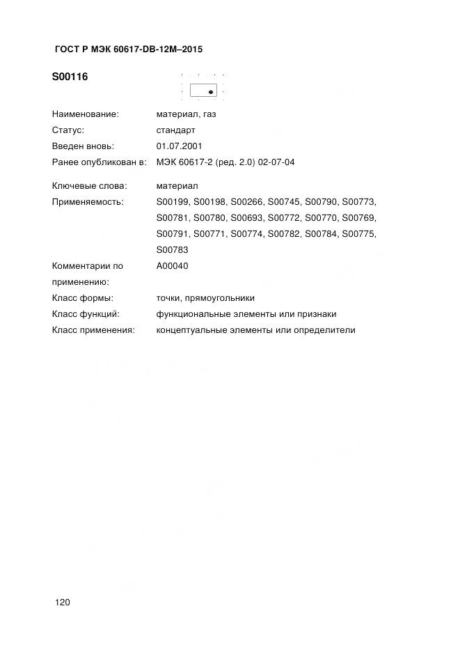 ГОСТ Р МЭК 60617-DB-12M-2015, страница 126