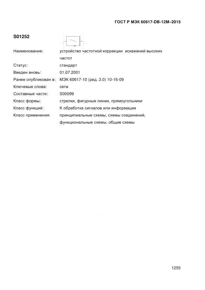 ГОСТ Р МЭК 60617-DB-12M-2015, страница 1261