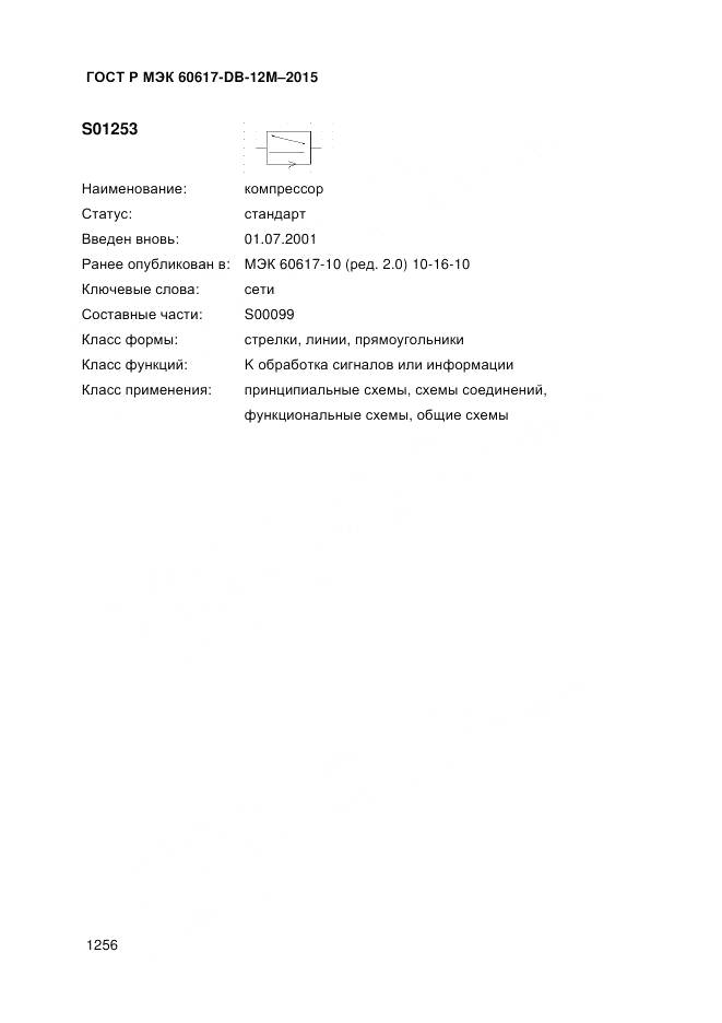 ГОСТ Р МЭК 60617-DB-12M-2015, страница 1262