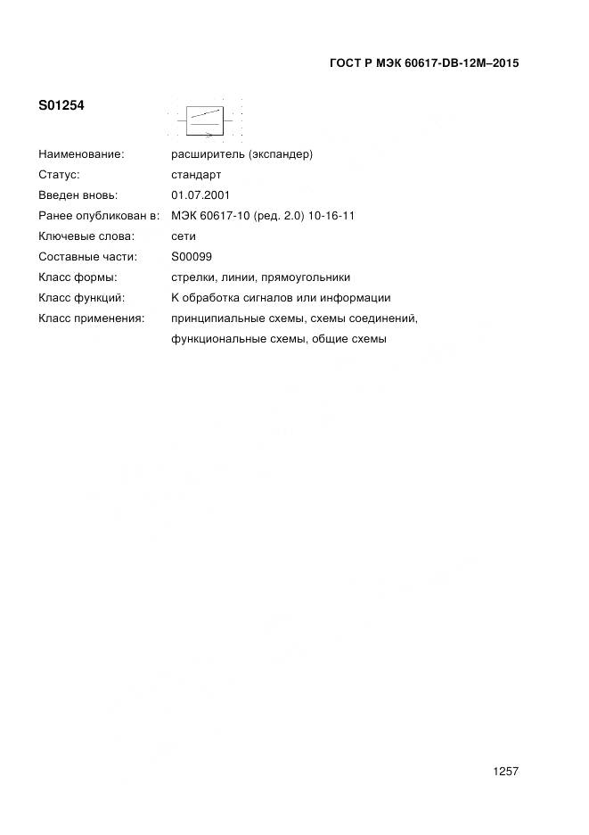 ГОСТ Р МЭК 60617-DB-12M-2015, страница 1263