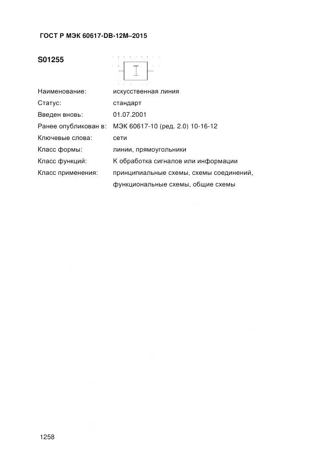 ГОСТ Р МЭК 60617-DB-12M-2015, страница 1264