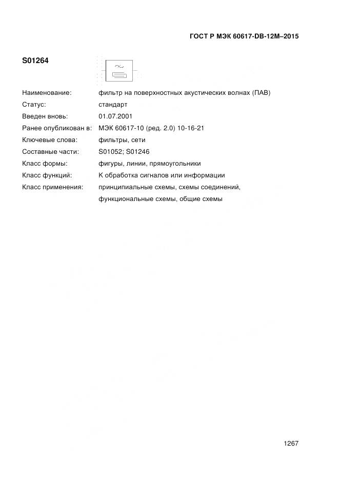 ГОСТ Р МЭК 60617-DB-12M-2015, страница 1273