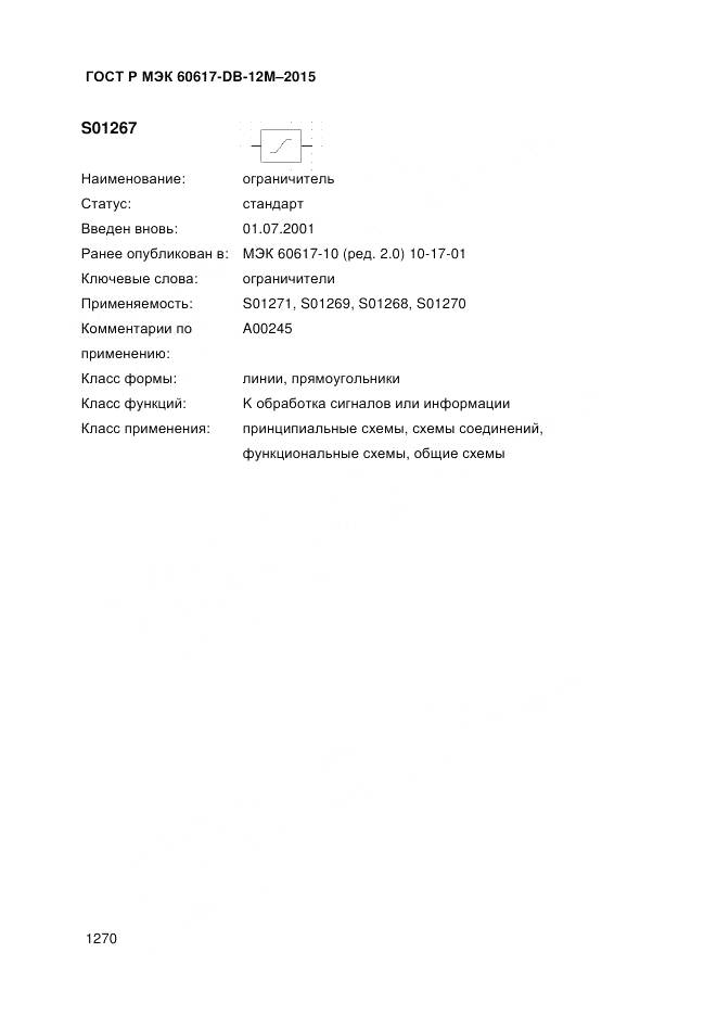 ГОСТ Р МЭК 60617-DB-12M-2015, страница 1276