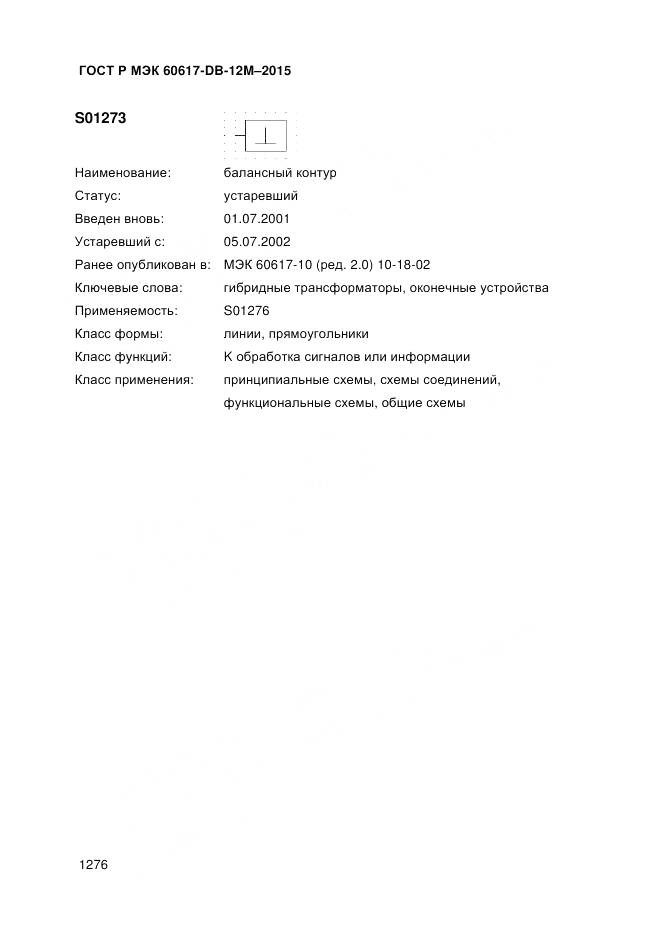 ГОСТ Р МЭК 60617-DB-12M-2015, страница 1282