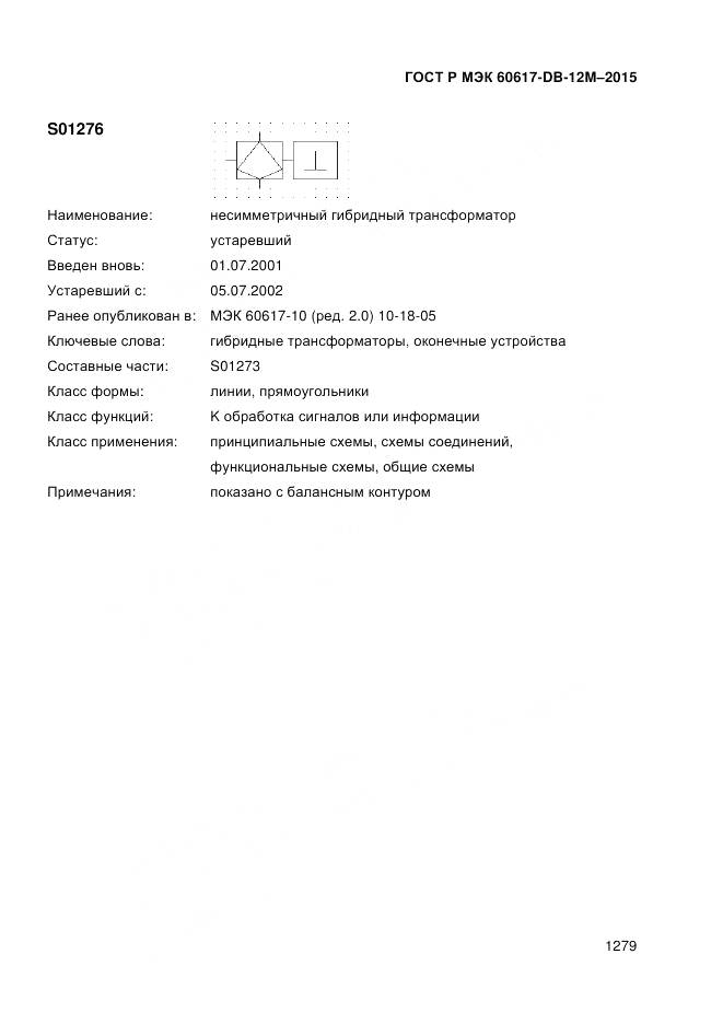 ГОСТ Р МЭК 60617-DB-12M-2015, страница 1285