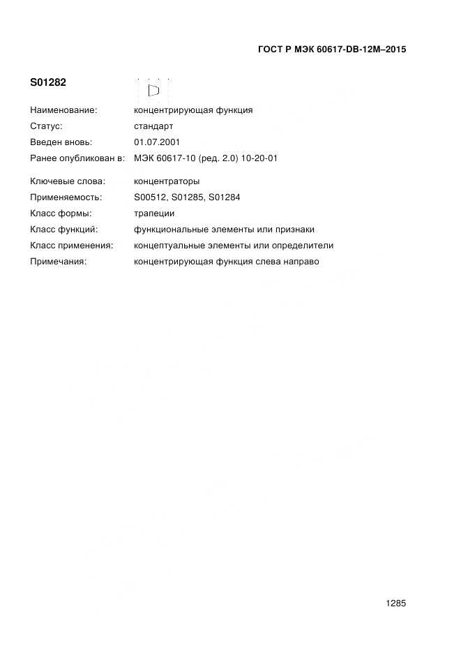 ГОСТ Р МЭК 60617-DB-12M-2015, страница 1291