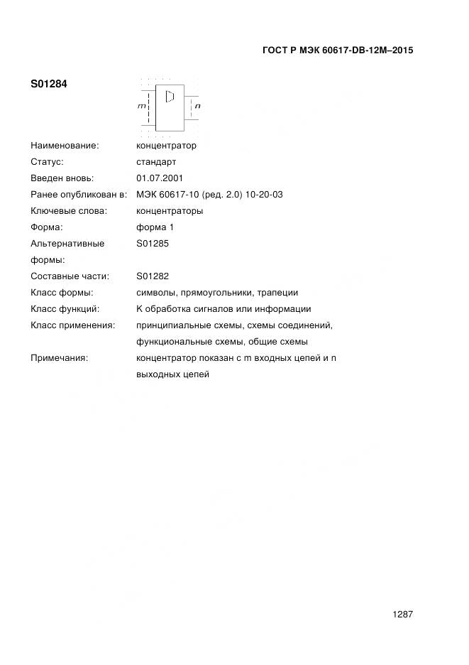 ГОСТ Р МЭК 60617-DB-12M-2015, страница 1293