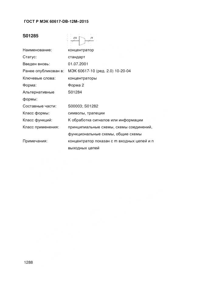 ГОСТ Р МЭК 60617-DB-12M-2015, страница 1294