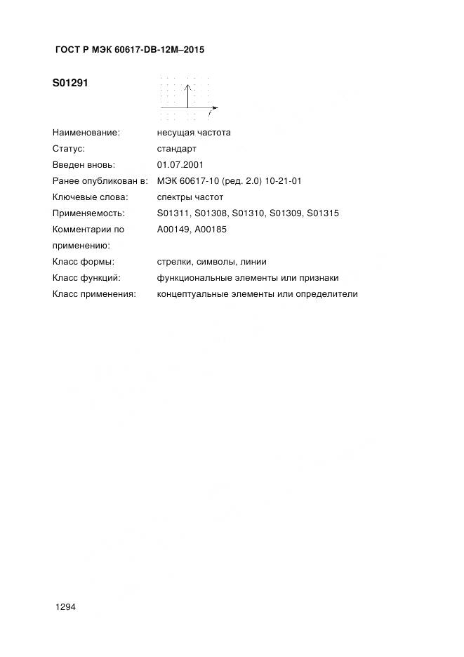ГОСТ Р МЭК 60617-DB-12M-2015, страница 1300