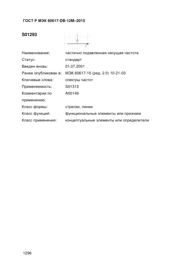 ГОСТ Р МЭК 60617-DB-12M-2015, страница 1302
