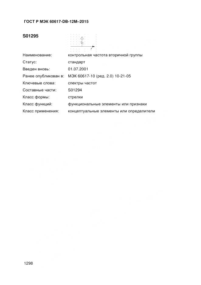ГОСТ Р МЭК 60617-DB-12M-2015, страница 1304