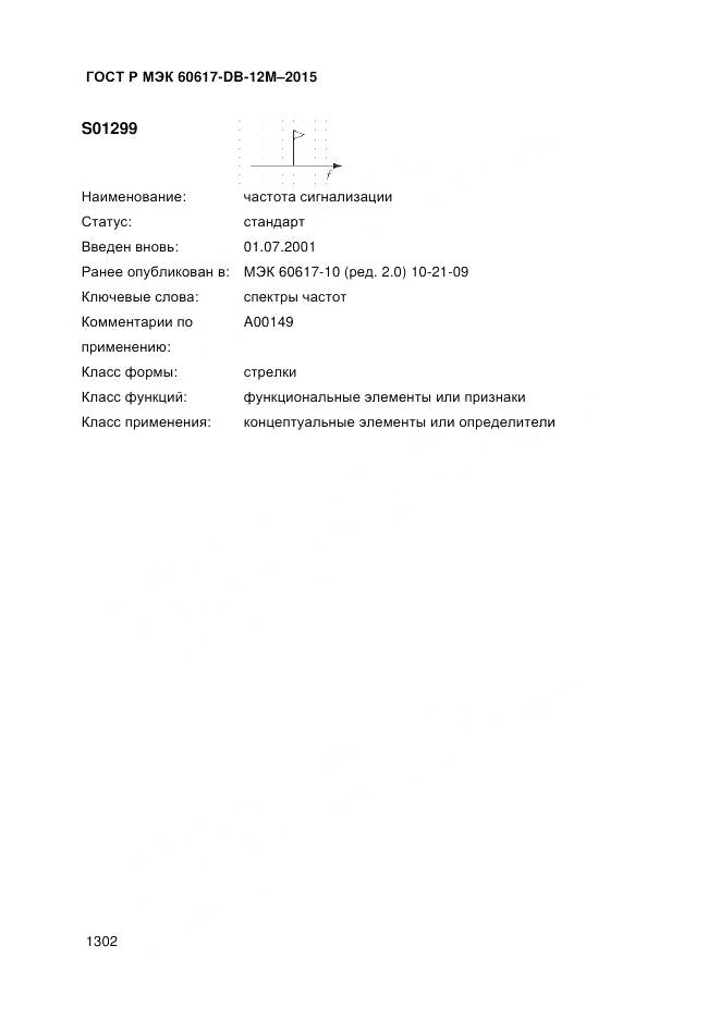 ГОСТ Р МЭК 60617-DB-12M-2015, страница 1308