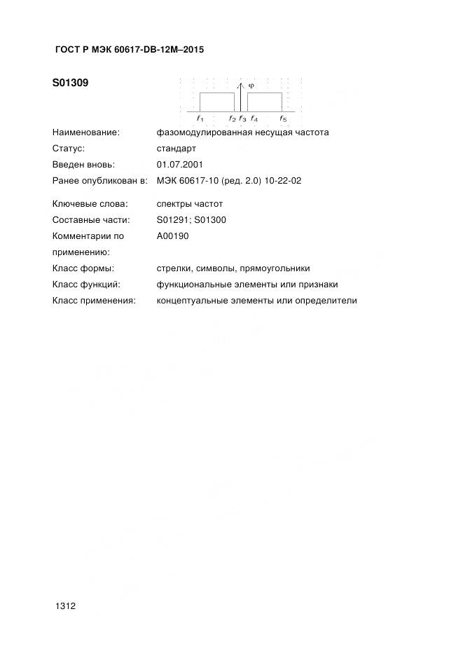 ГОСТ Р МЭК 60617-DB-12M-2015, страница 1318