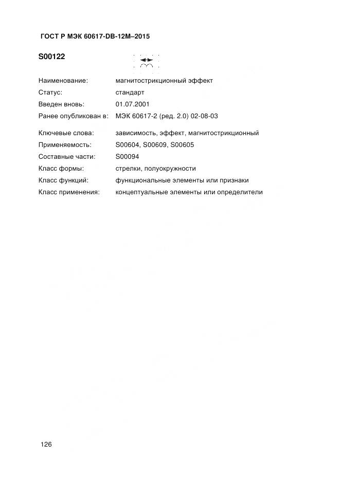 ГОСТ Р МЭК 60617-DB-12M-2015, страница 132