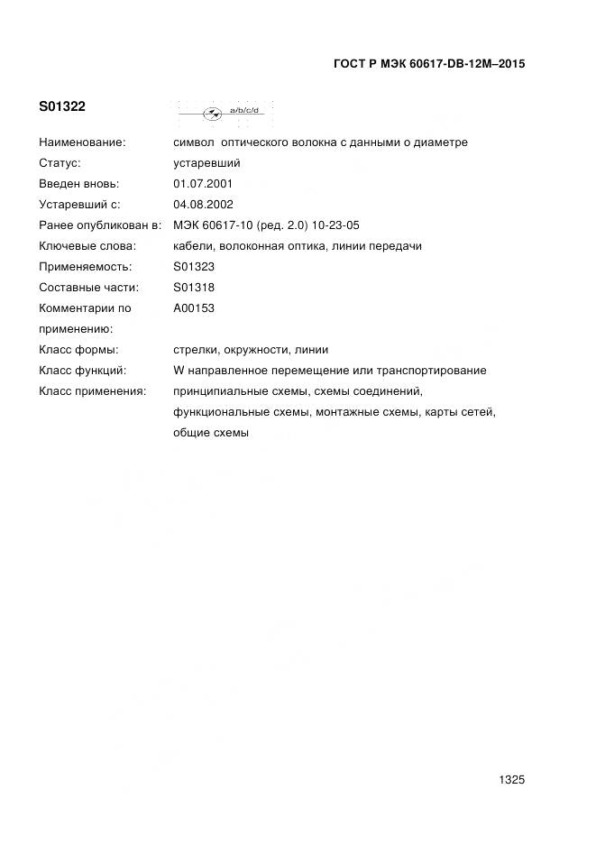 ГОСТ Р МЭК 60617-DB-12M-2015, страница 1331