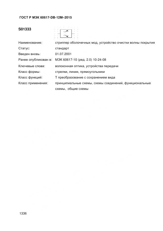 ГОСТ Р МЭК 60617-DB-12M-2015, страница 1342