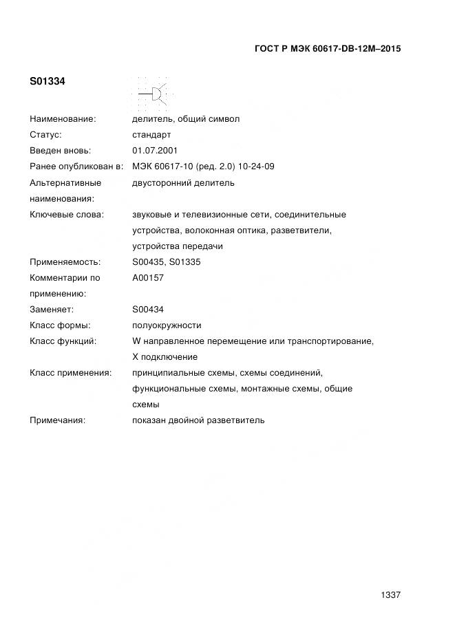 ГОСТ Р МЭК 60617-DB-12M-2015, страница 1343