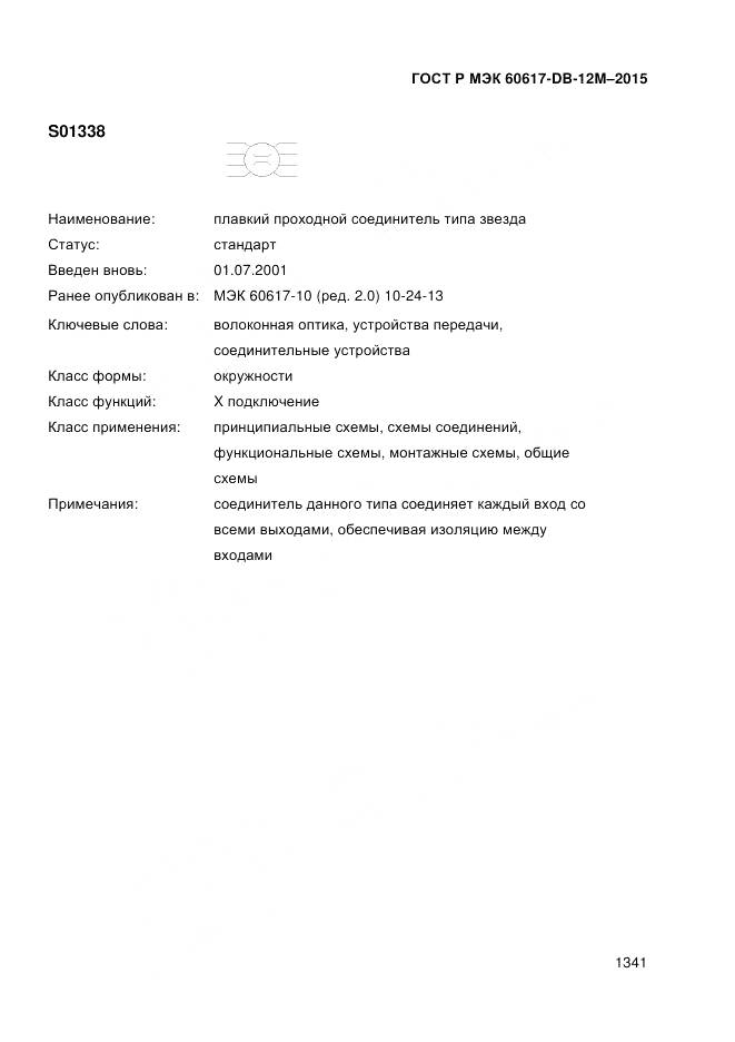 ГОСТ Р МЭК 60617-DB-12M-2015, страница 1347