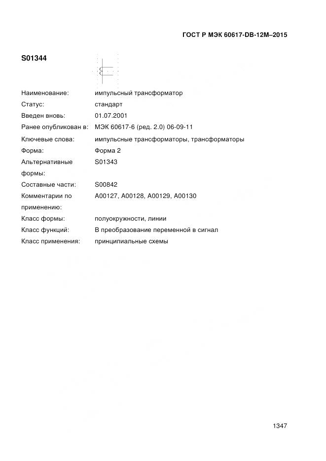 ГОСТ Р МЭК 60617-DB-12M-2015, страница 1353