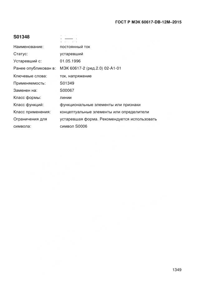 ГОСТ Р МЭК 60617-DB-12M-2015, страница 1355