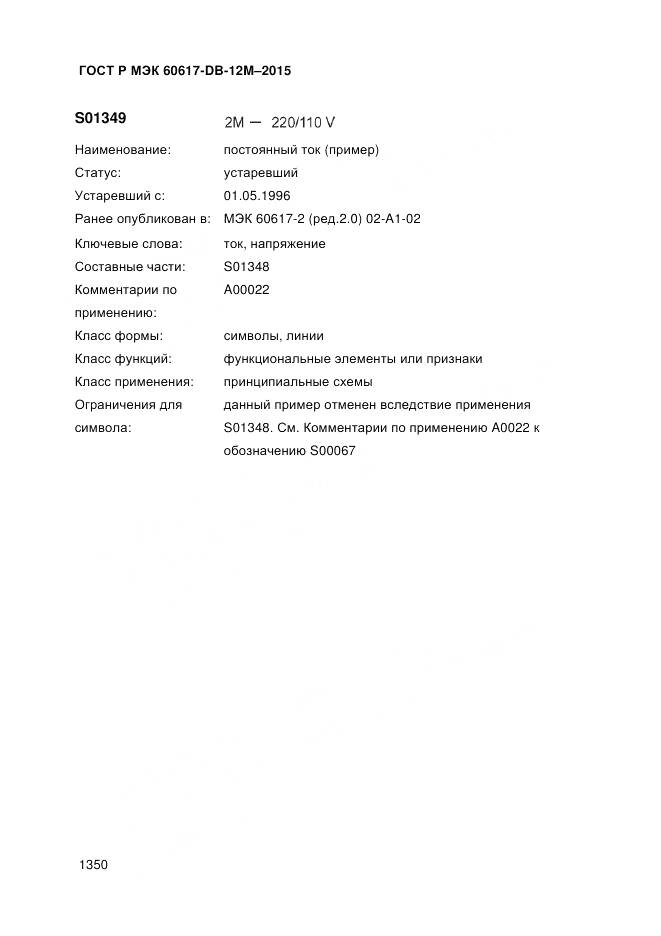 ГОСТ Р МЭК 60617-DB-12M-2015, страница 1356