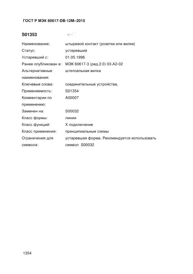 ГОСТ Р МЭК 60617-DB-12M-2015, страница 1360