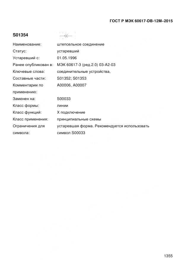 ГОСТ Р МЭК 60617-DB-12M-2015, страница 1361