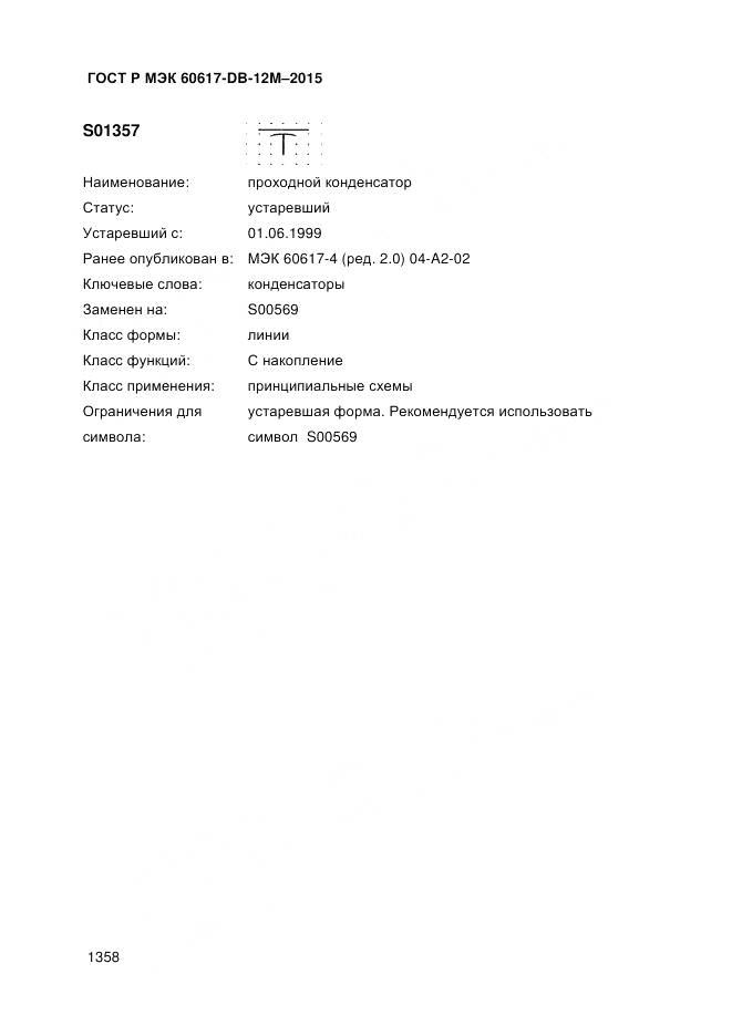 ГОСТ Р МЭК 60617-DB-12M-2015, страница 1364