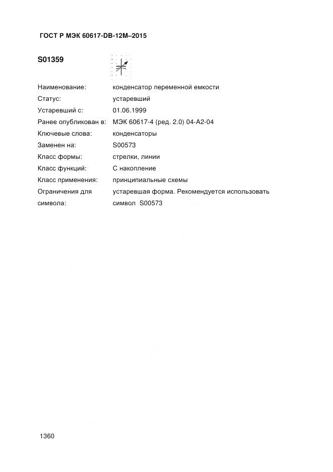 ГОСТ Р МЭК 60617-DB-12M-2015, страница 1366