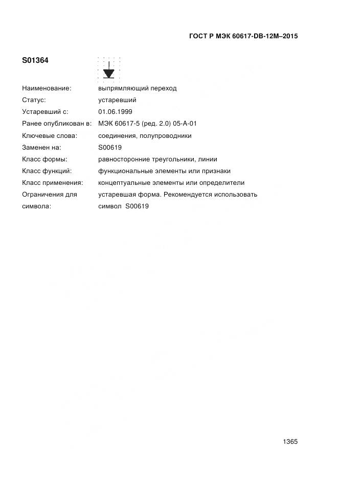 ГОСТ Р МЭК 60617-DB-12M-2015, страница 1371