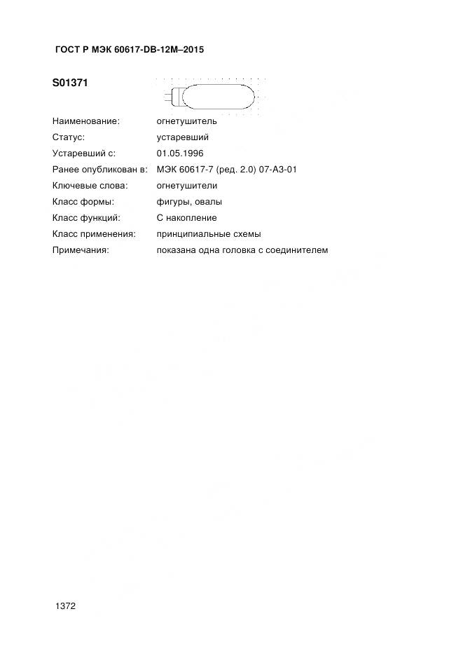 ГОСТ Р МЭК 60617-DB-12M-2015, страница 1378