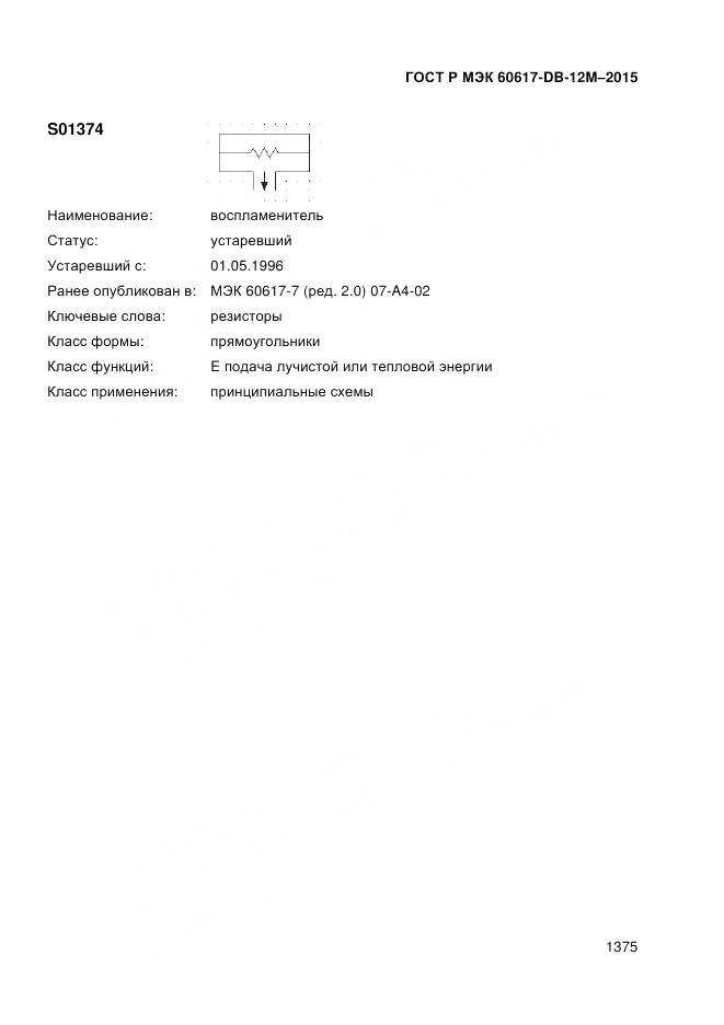 ГОСТ Р МЭК 60617-DB-12M-2015, страница 1381