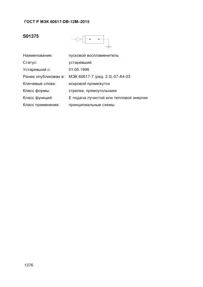 ГОСТ Р МЭК 60617-DB-12M-2015, страница 1382