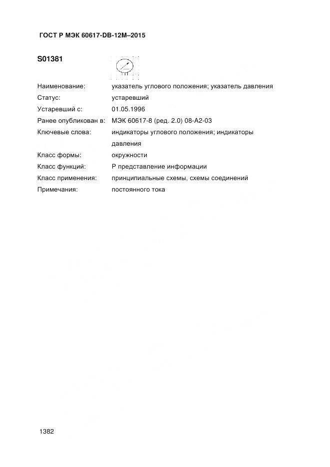 ГОСТ Р МЭК 60617-DB-12M-2015, страница 1388