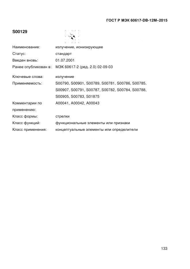 ГОСТ Р МЭК 60617-DB-12M-2015, страница 139