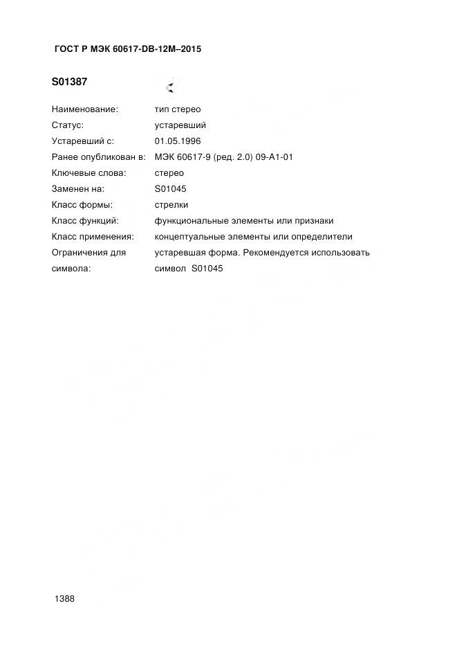 ГОСТ Р МЭК 60617-DB-12M-2015, страница 1394