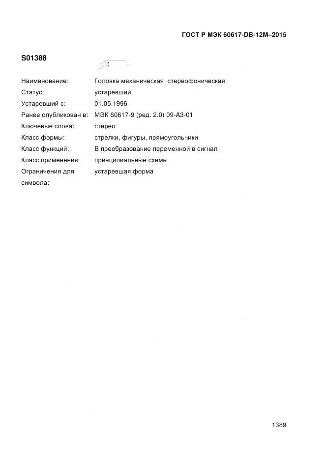 ГОСТ Р МЭК 60617-DB-12M-2015, страница 1395