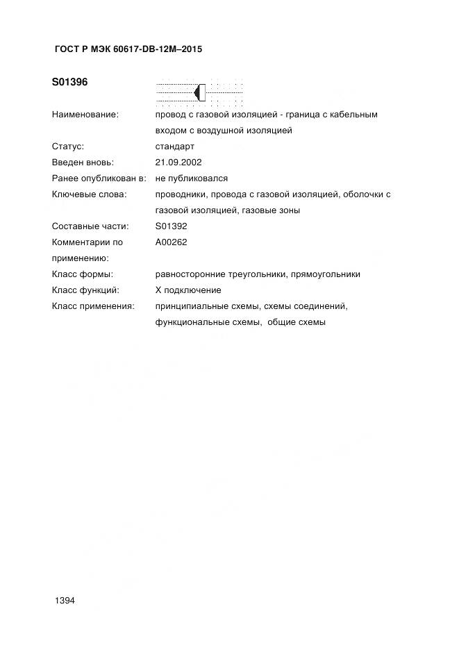 ГОСТ Р МЭК 60617-DB-12M-2015, страница 1400