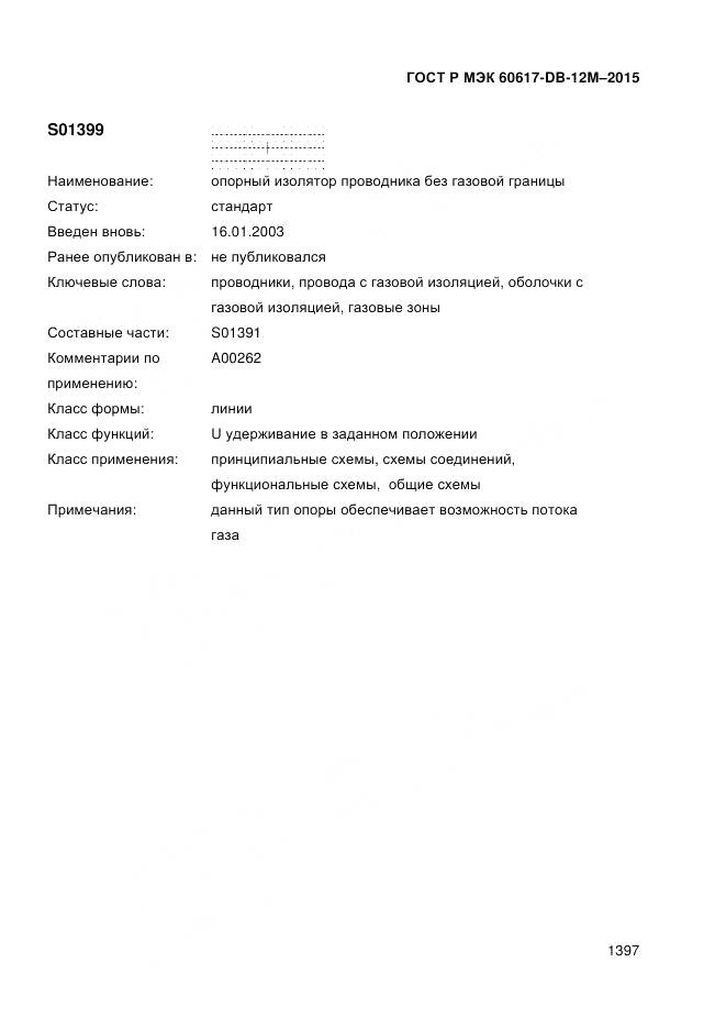 ГОСТ Р МЭК 60617-DB-12M-2015, страница 1403